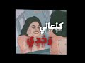 ستاتي حزين كلمات كنعاني وحدي 3  تصميم الفيديو 