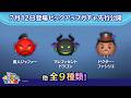 先行公開！7/12登場ピックアップガチャ全9種類！ラスト賞はスキルチケット♪【ツムツム公式】