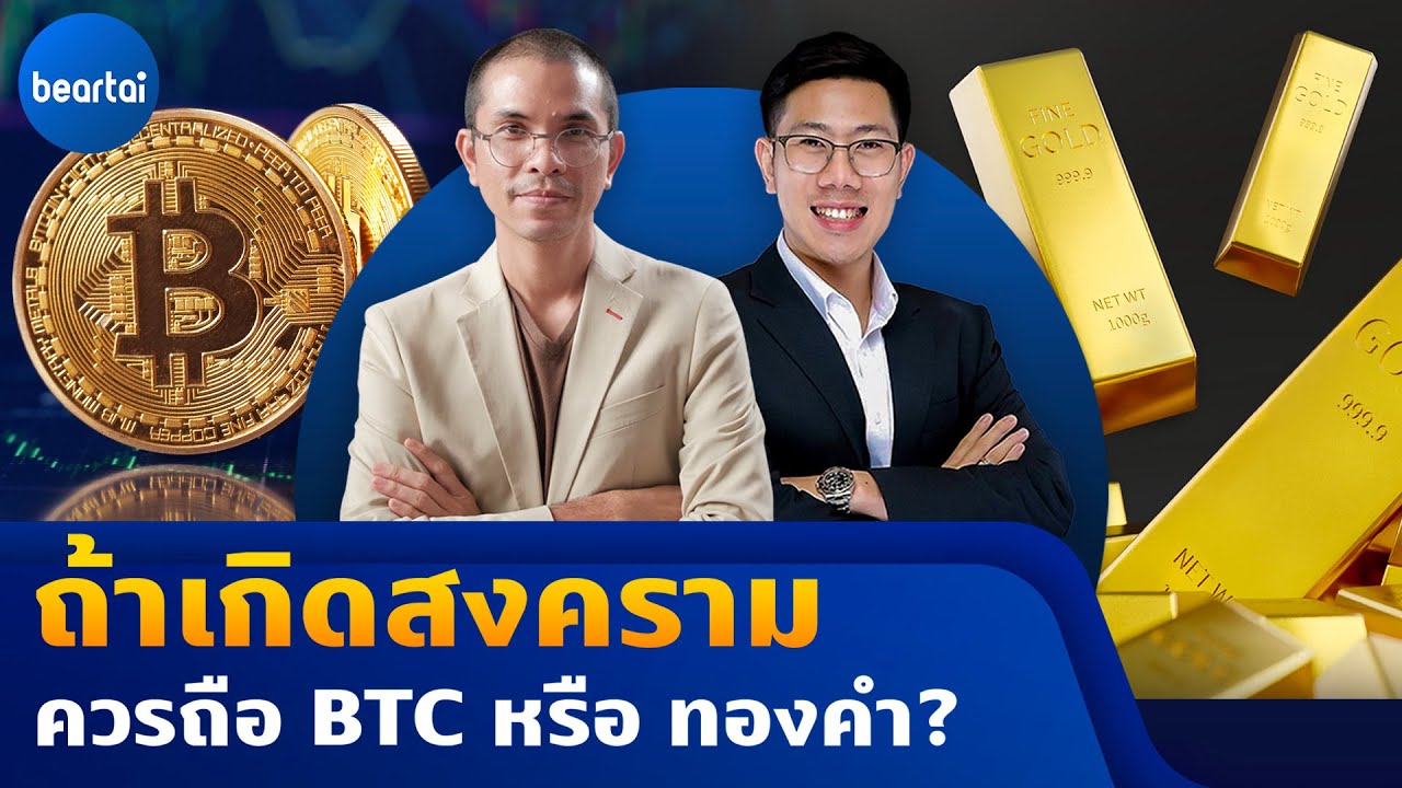 ถ้าสงครามเกิดอะไรจะยังมีมูลค่าอยู่ ระหว่างทองคำ กับ Bitcoin