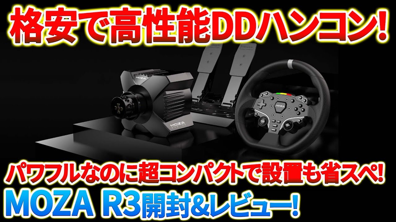 開封】格安で高性能なDDハンコン「MOZA R3(バンドル)」開封＆レビュー