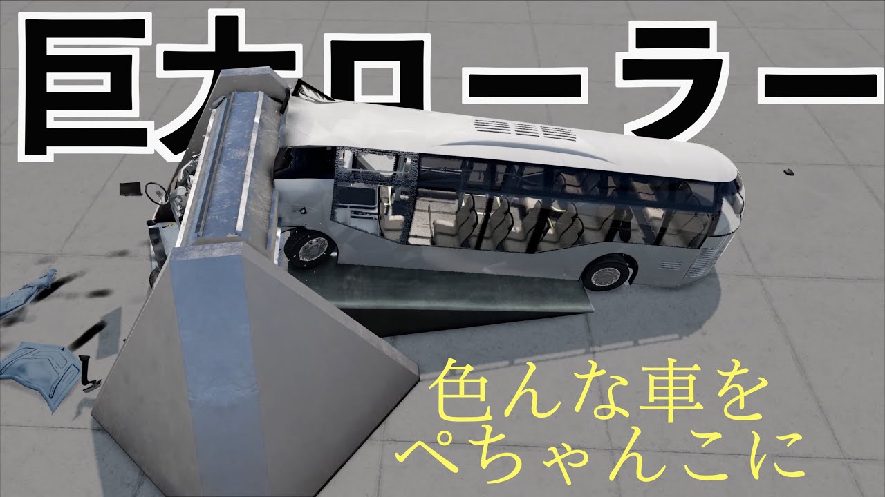 【車を巨大ローラーで平たくする】beamNG driveビームエヌジードライブ実況検証