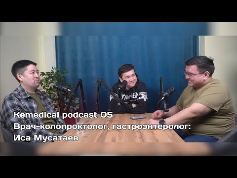 Наши вкусы очень специфичны. KEMEDICAL PODCAST 05. Колопроктолог-гастроэнтеролог Иса Мусатаев.