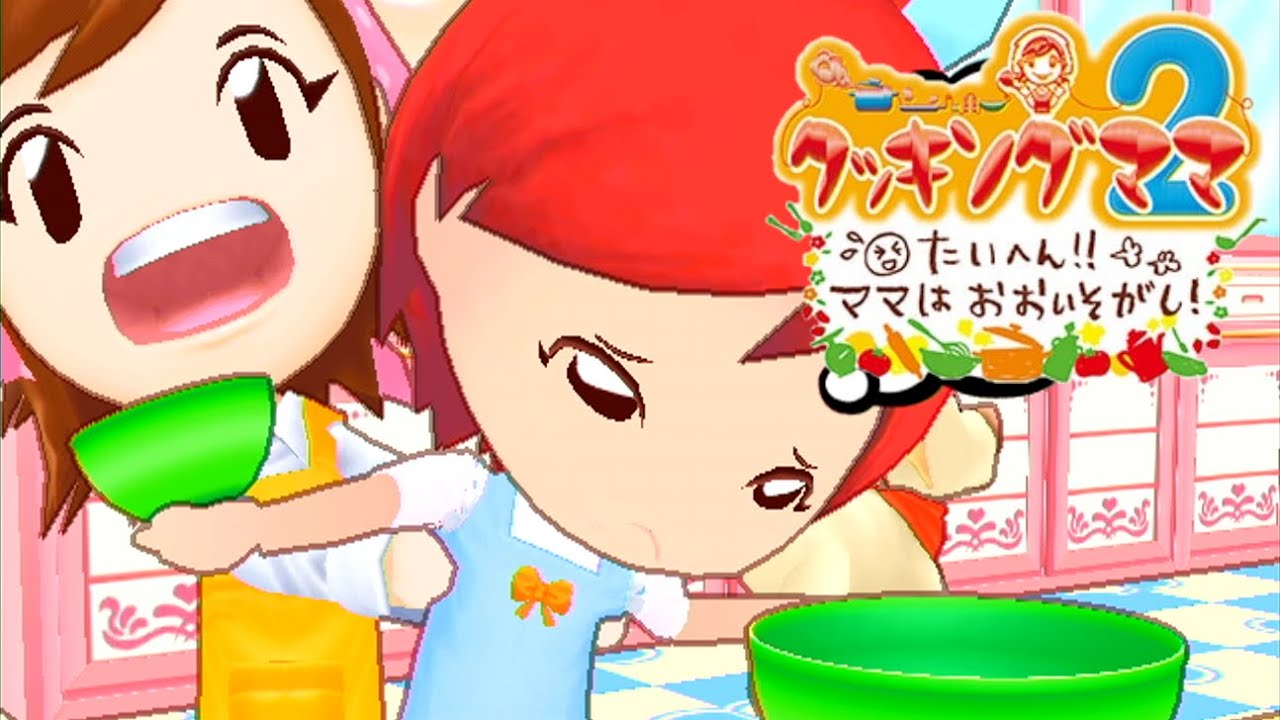 クッキングママ2 たいへん!! ママはおおいそがし!をやる Part1 - YouTube