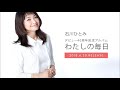 あなたとならば (2019.8.29) 石川ひとみ★★★45周年コンサート配信決定(3/17-23)★★★