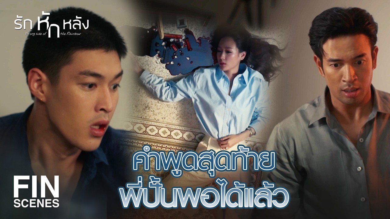 FIN | คนที่กูไว้ใจในชีวิต 2 คนรวมหัวกันปิดบัง หักหลัง | รักหักหลัง EP.17 | Ch3Thailand