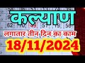 KALYAN 18/11/24, LAGATAR 3 DIN KA PREDICTION, KBSM ANK JYOTISH