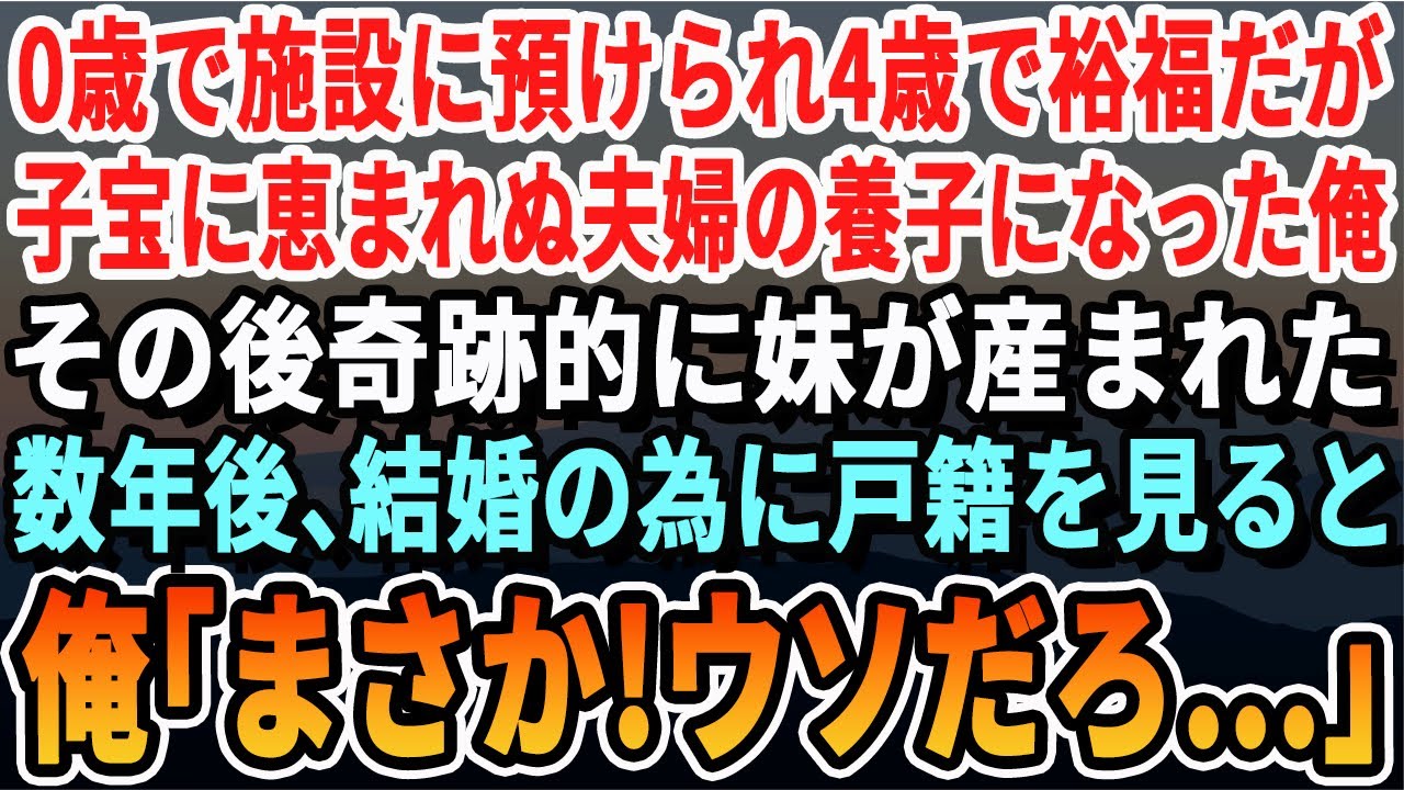 【感動する話】0歳の時に施設に入れられ4歳で裕福な子宝に恵まれぬ夫婦の養子になった。俺が中学の時に奇跡的に妹が生まれた。8年後、俺が結婚のために戸籍を見ると「え…まさか！嘘だろ…」俺は涙が止まらずに…