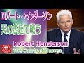 「戦場で戦わず 天の法廷で戦う！」ロバート・ヘンダーソン The Courts of Heaven-Robert Henderson