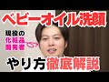 【失敗しないベビーオイル洗顔の方法】を現役の化粧品開発者がわかりやすく解説