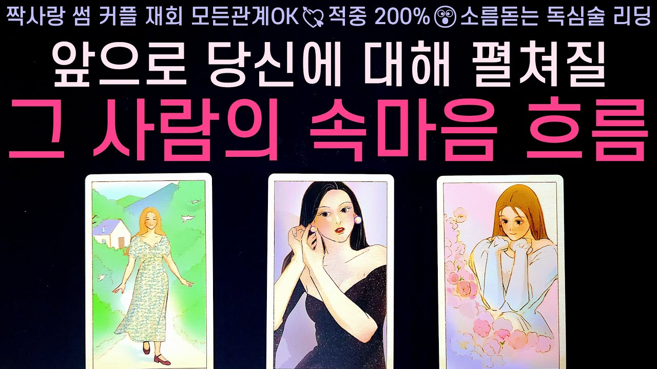 [타로] 앞으로 당신에 대해 펼쳐질 그 사람의 속마음 흐름 (모든관계OK, 관계 상황, 구체적 생각, 속마음 흐름)썸, 짝사랑, 솔로, 이별 등 적중률 200% 소름 팩폭 리딩💘