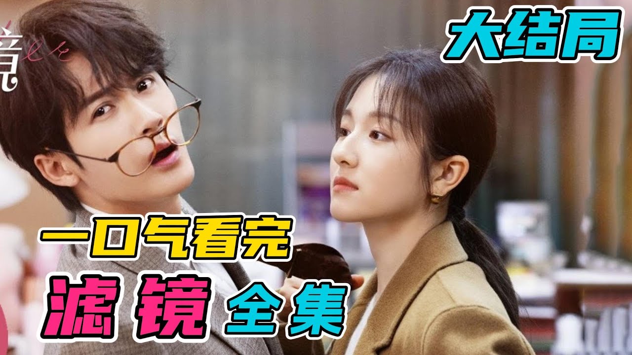 《濾鏡 Filterr 滤镜》線上看（檀健次 / 李蘭迪）陸劇 