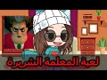 لعبت لعبة المعلمة الشريرة تحشيش 