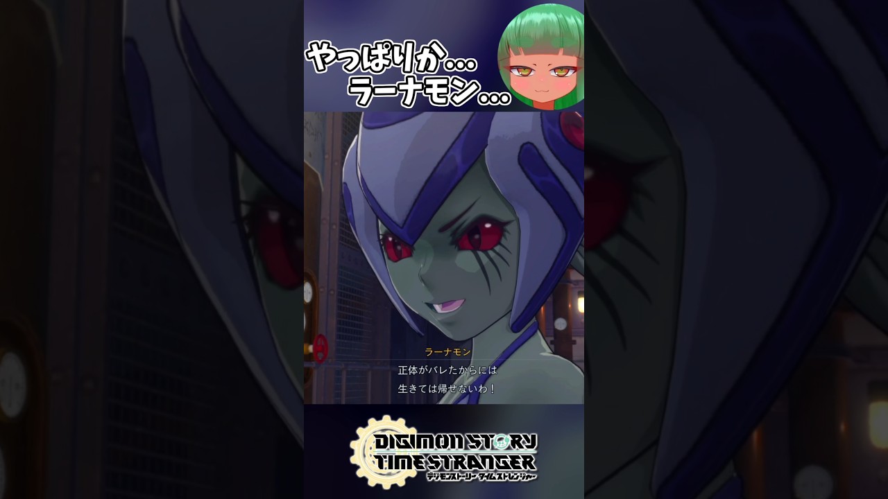 【デジモンストーリー タイムストレンジャー】やっぱりか...ラーナモン... #shorts #short #vtuber