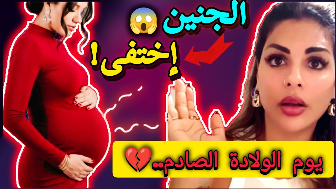الحمل ديالي كان طبيعي..او فاش مشيت نولد الجنين إختفى 😱💔..كنت كنتسنى فرحة..ولكن!😭
