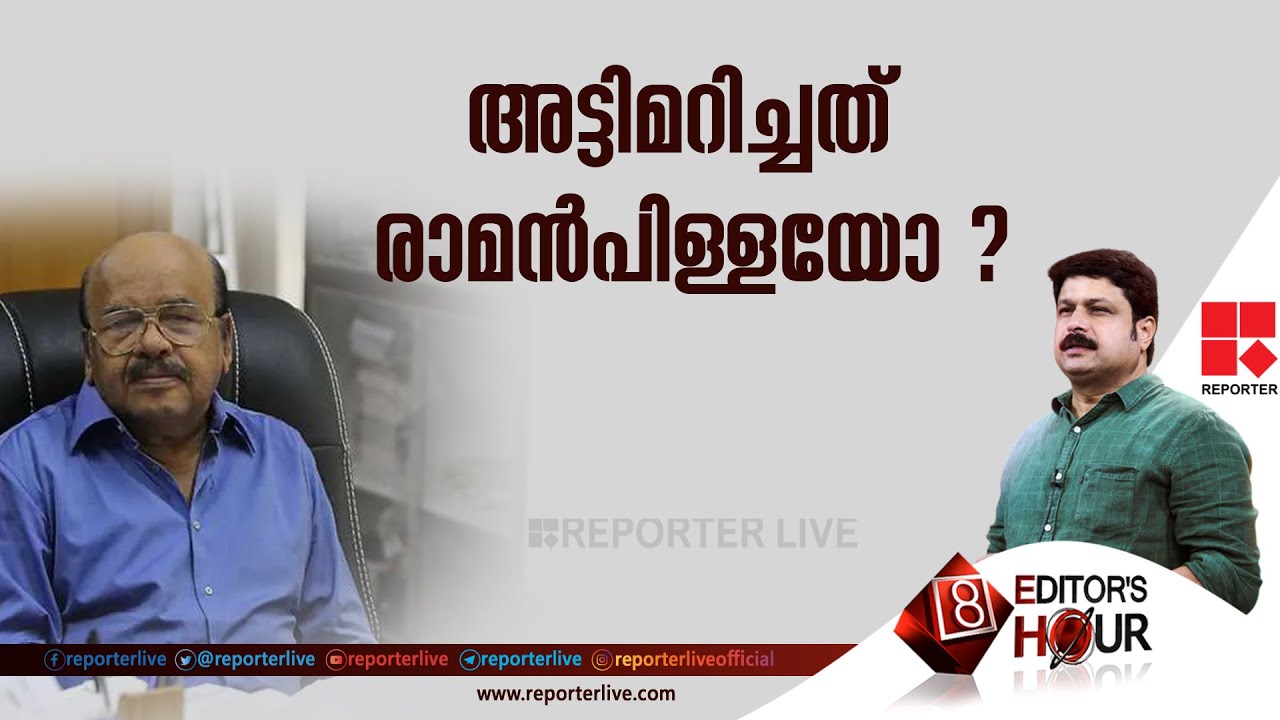 അട്ടിമറിച്ചത് രാമൻപിള്ളയോ ? | EDITOR'S HOUR