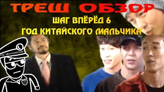ТРЕШ ОБЗОР: ШАГ ВПЕРЁД 6 ТРЕШ ОБЗОР: ШАГ ВПЕРЁД 6