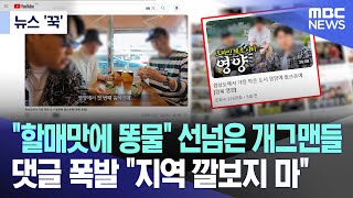 [뉴스 '꾹'] '할매맛에 똥물' 선넘은 개그맨들..댓글 폭발 '지역 깔보지 마' (2024.05.17/MBC뉴스)