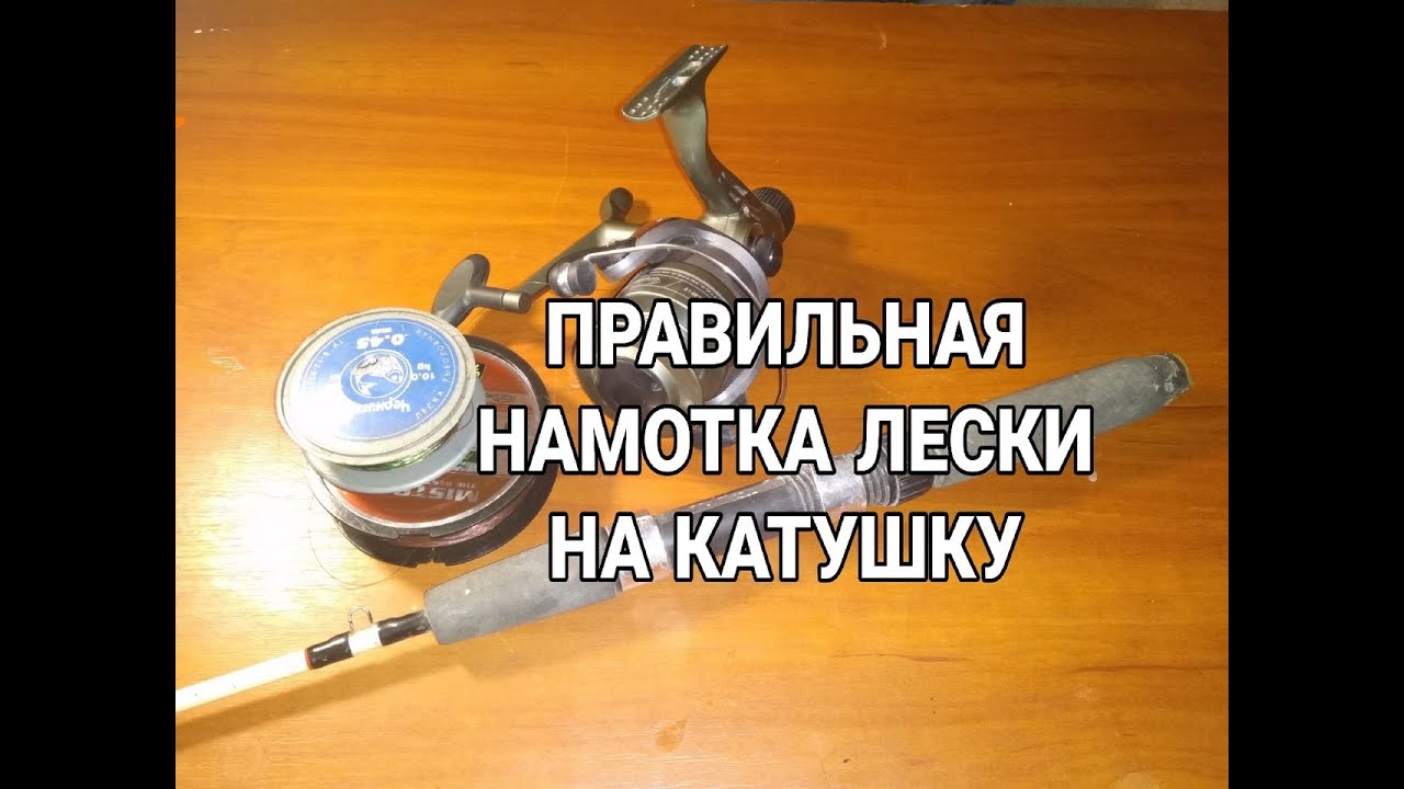 ПРАВИЛЬНАЯ НАМОТКА ЛЕСКИ НА КАТУШКУ - YouTube