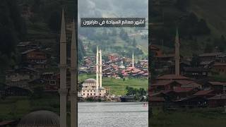 اشهر معالم السياحة في طرابزون  تركيا السياحة_في_تركيا trabzon  سياحة سفر معالم_سياحية