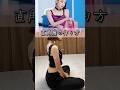 座ったまま綺麗な背中、肩、首をつくろう！