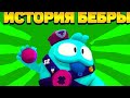 История бебры (1часть)brawl stars бравл старс