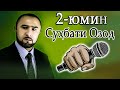 СУҲБАТИ ОЗОД-2