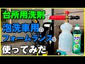 泡洗車用のフォームランスに台所用洗剤を入れるとどうなるかやってみた。