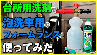 泡洗車用のフォームランスに台所用洗剤を入れるとどうなるかやってみた。