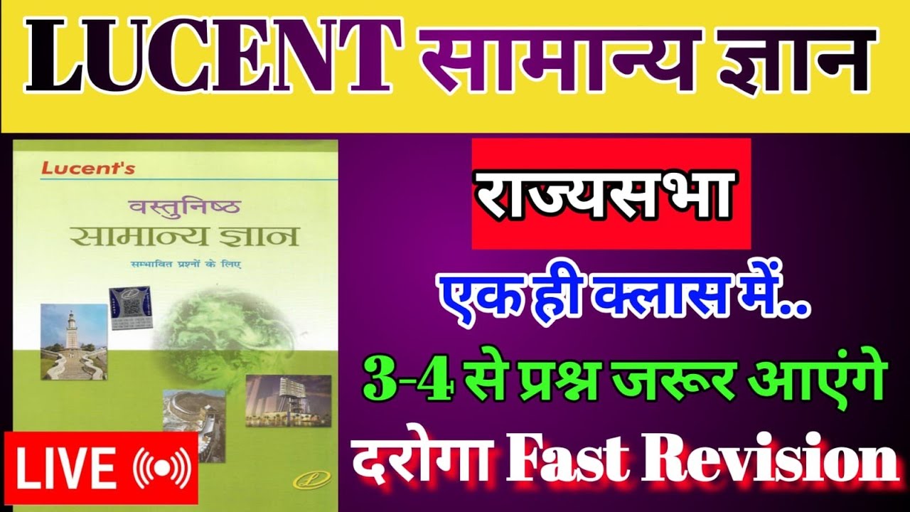 राज्यसभा  lucent objective question BIHAR DAROGA BSSC CGL BSO AEDO live