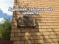 #адреснаятабличка  Адресная табличка из цемента своими руками