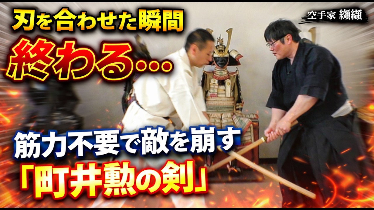 刃を合わせた瞬間、勝負は終わる…筋力不要で崩す「剣豪 町井勲の剣」