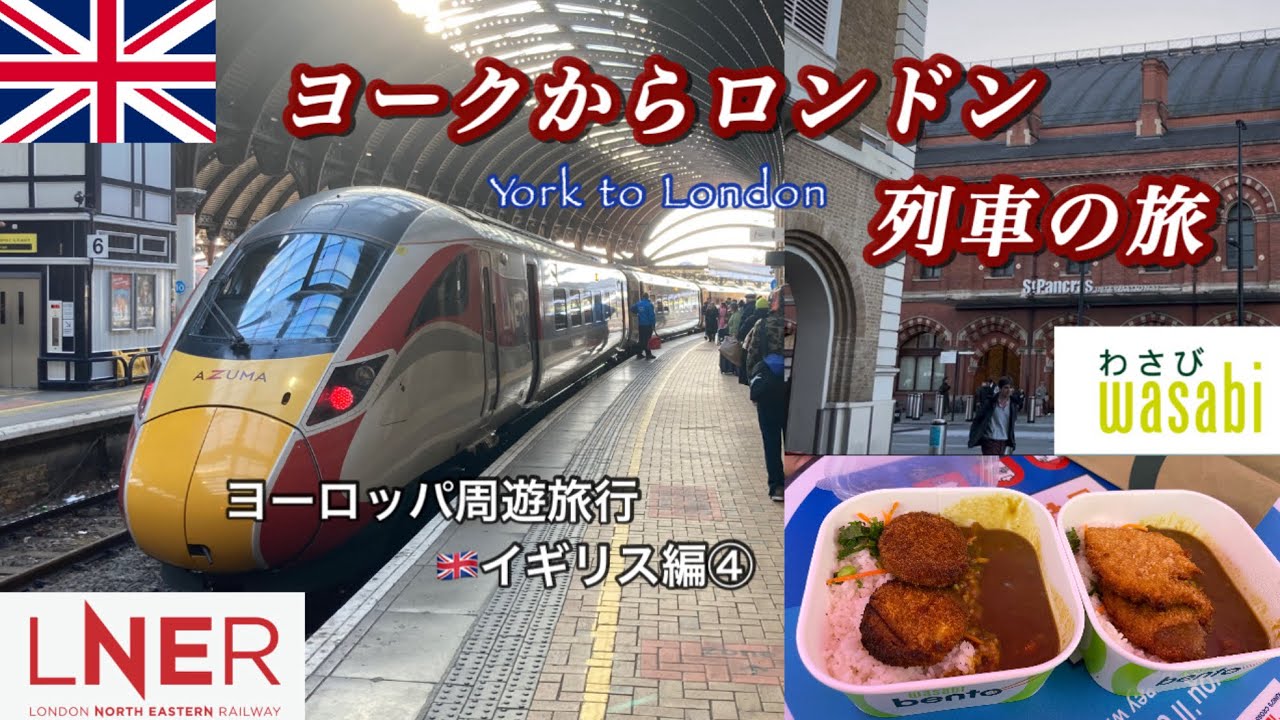 【イギリス🇬🇧】ヨークからロンドン・クロイドンのホテルまで移動【York to London】