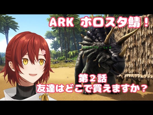 【ARK/ホロスタ鯖】恐竜をテイムしよう！ 第２話【花咲みやび/ホロスターズ】再投稿のサムネイル