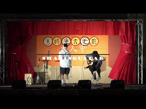 〈大人中〉Cover | 2022《舊時光吉他廳》勤益弦音吉他社迎新活動