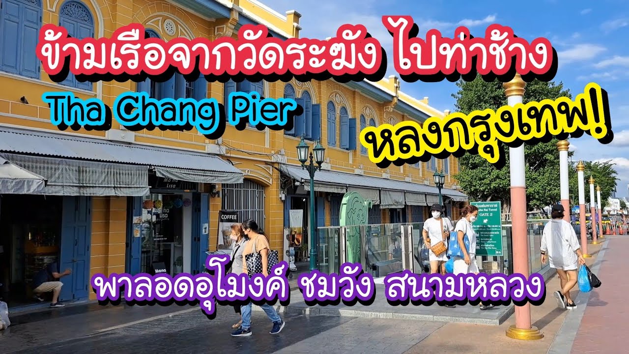 ข้ามเรือจากวัดระฆังไปท่าช้าง หลงกรุงเทพ!! ลอดอุโมงค์ชมวัง ท้องสนามหลวง | Bangkok Street Food