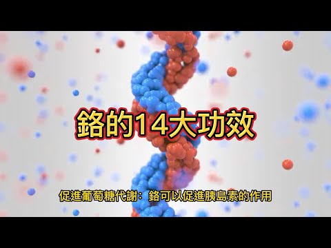 「探索鉻的神奇功效！14大益處全解析，讓你了解這種重要礦物質對人體健康的貢獻和攝取方法」