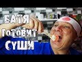 БАТЯ ГОТОВИТ ЯПОНСКИЕ СУШИ и ФИРМЕННЫЕ