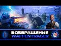 Возвращение Ваффентрагера - НОВЫЙ РЕЖИМ WOT!