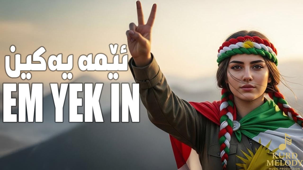 Goranî Kurdî Shaz – [  EM YEK IN  ] | KM01 VOL083 - خۆشترین گۆرانی کوردی