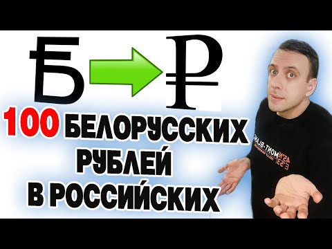 100 белорусских рублей в российских рублях на сегодня