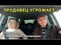 ЕДЕМ ОБРАТНО ДОМОЙ В КРАСНОДАРСКИЙ КРАЙ И ПРОДАВЦЫ УГРОЖАЮТ НАМ / Один день с Николаем Сомсиковым