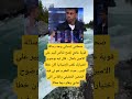 صحافي إسبانيوجه رسالة قوية غادي تفتح نقاش كبير اكسبلور اقنباسات 100 الله ترند معلومات لايك