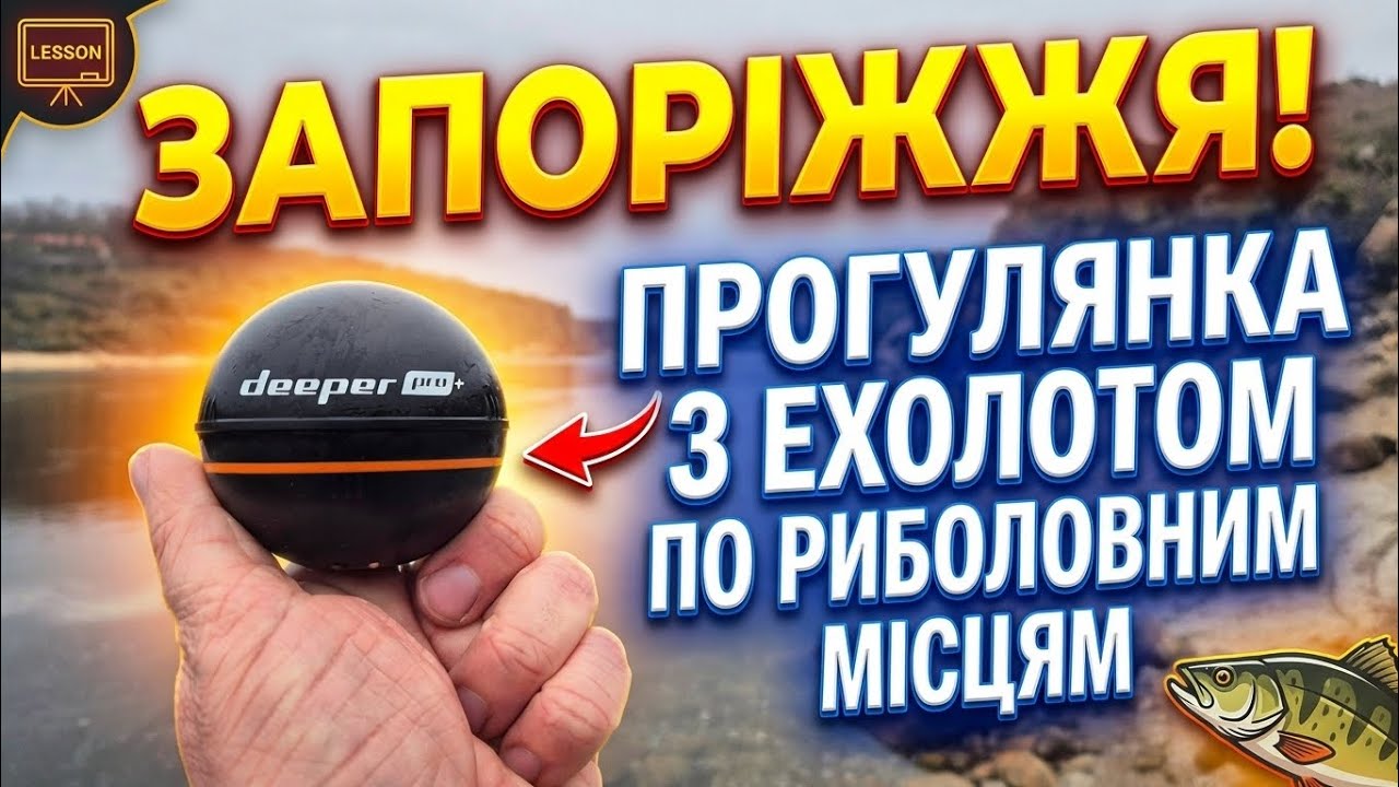 Запоріжжя, прогулянка з ехолотом по риболовним місцям. Автопляж, гранітний кар'єр