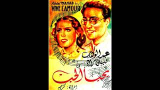 محمد عبد الوهاب ـ أغاني فيلم يحيا الحب ـ تسجيل الأسطوانات