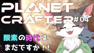 The Planet Crafter　テラフォーミング 酸素の時代までの道のりは長い！PART04【惑星開発】