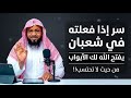 سر إذا فعلته في شعبان يفتح الله لك الأبواب من حيث لا تحتسب الشيخ محمد الشنقيطي 
