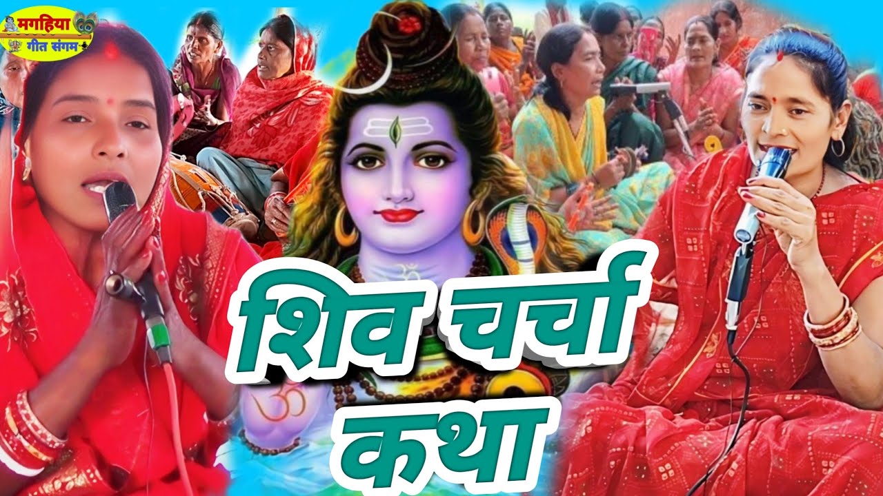 शिव चर्चा कथा | शिव चर्चा भजन| ShivCharcha Geet | Bhajan| Kahani| Khissa|Katha| Magahiya geet sangam