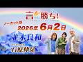 【並木良和】言ったもん勝ち！だもん 2026/6/2放送 ノーカット版【公式】