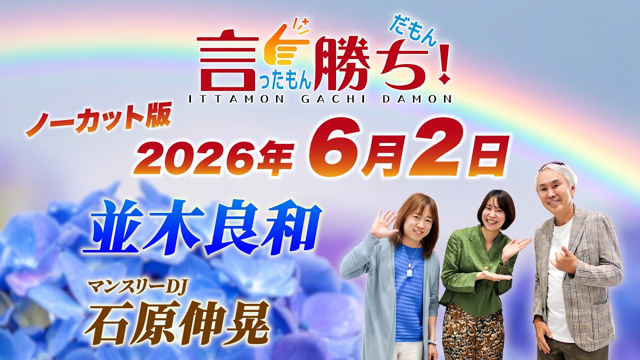 【並木良和】言ったもん勝ち！だもん 2026/6/2放送 ノーカット版【公式】