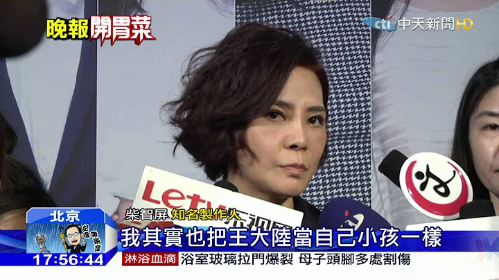 20151211中天新聞　王大陸欲跳槽　柴智屏：約不是那麼好解 - 天天要聞